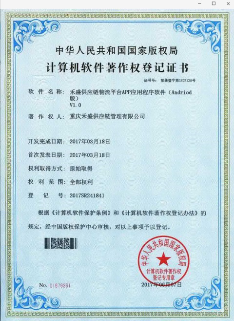 重庆禾盛供应链喜获软件著作权登记证书，彰显软件开发实力
